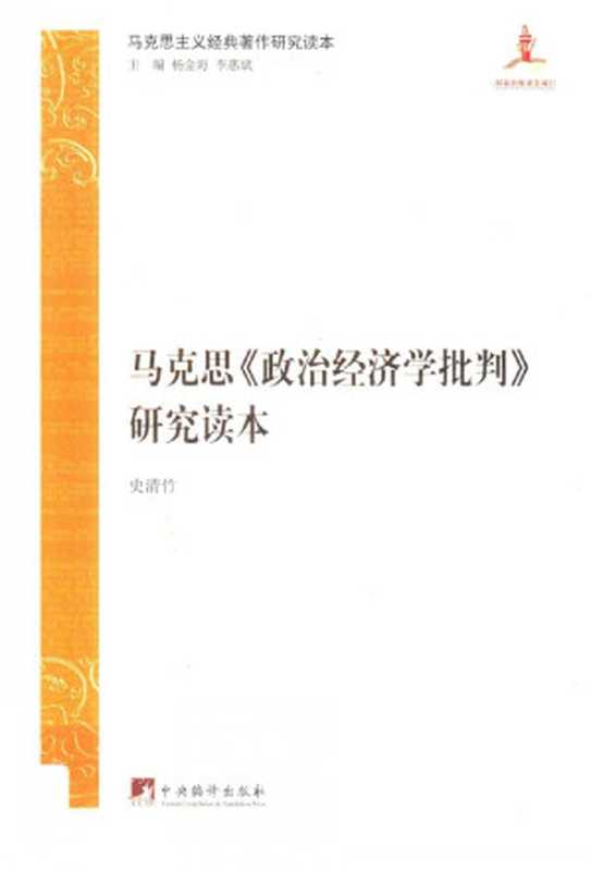 马克思《政治经济学批判》研究读本（史清竹）（中央编译出版社 2017）