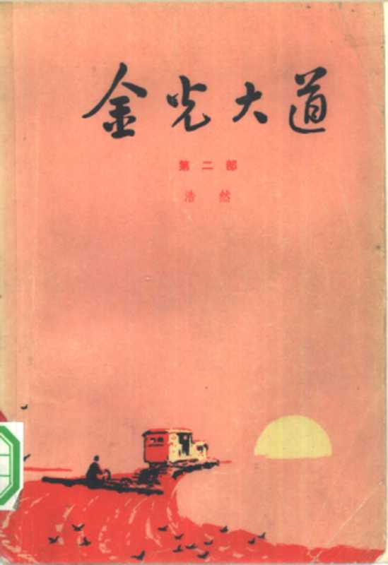 金光大道 第二部（浩然-人民文学出版社1974年5月）（浩然）（人民文学出版社 1974）