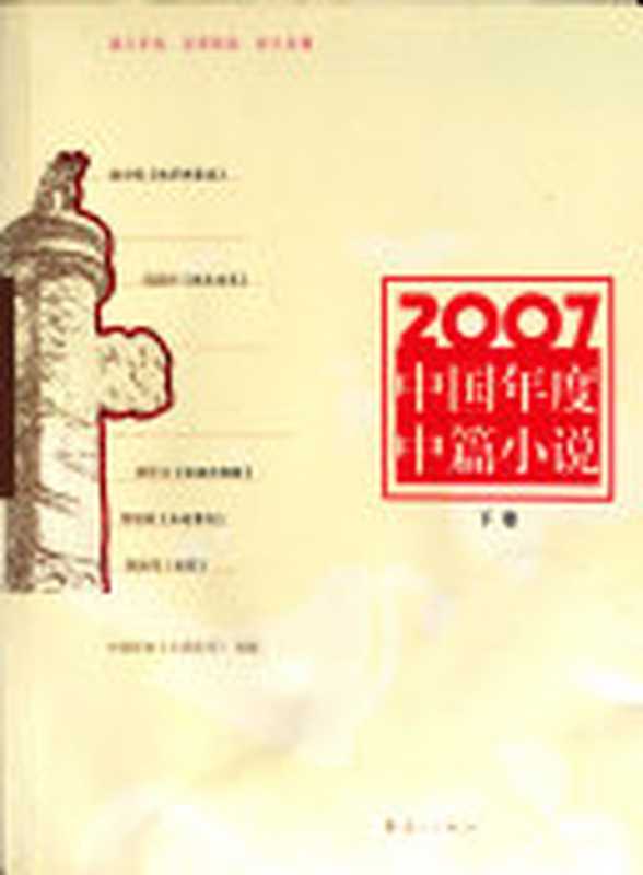 2007中国年度中篇小说 下（中国作协《小说选刊》选编， 中国作协《小说选刊》选编， 中国作协《小说选刊》， 中国作协 小说选刊 选编， 小说选刊杂志社， 中国作协《小说选刊》选编， 小说选刊杂志社， 中国作协 小说选刊 选编， 中国作家协会）（桂林：漓江出版社 2008）