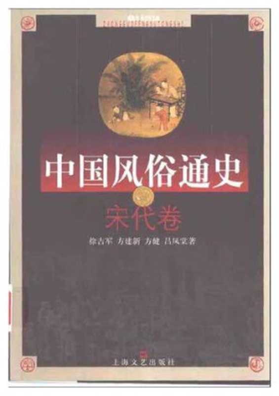 中国风俗通史：宋代卷（徐吉军   方建新   方健   吕凤棠）（上海文艺出版社 2001）