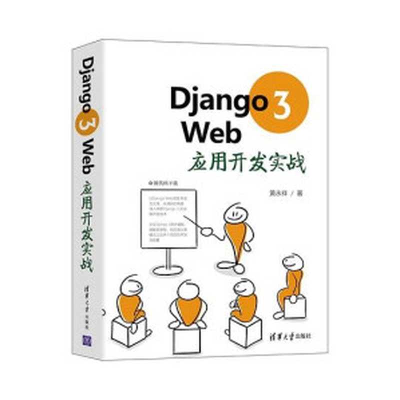 Django 3 Web应用开发实战（黄永祥）（清华大学出版社 2021）