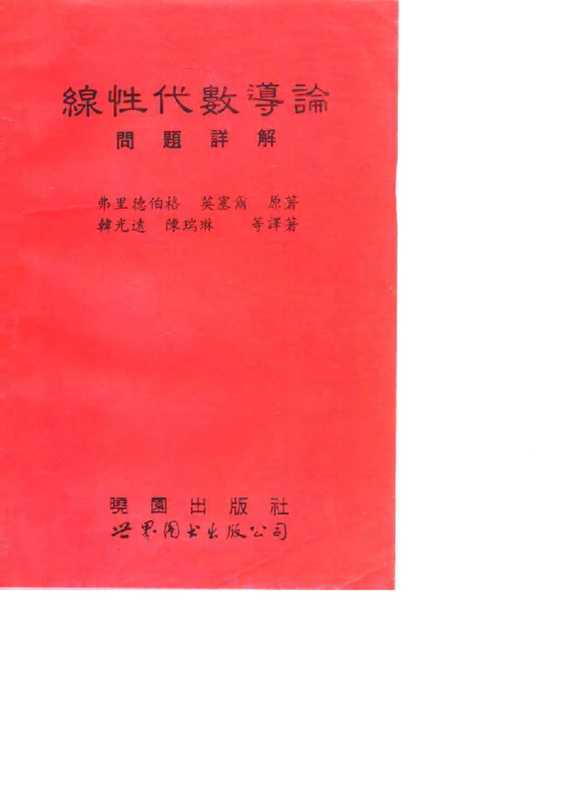 线性代数导论·问题详解（（美） 弗里德伯格，英塞尔原著；韩光远等译）（世界图书出版公司 1994）