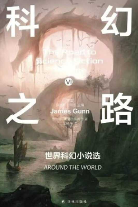 科幻之路Ⅵ：世界科幻小说选（[美] 詹姆斯·冈恩）（2024）