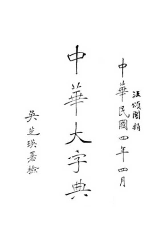 中华大字典 Volume 4（陆费逵， 欧阳溥存， 冯国超）（中華書局 1915）