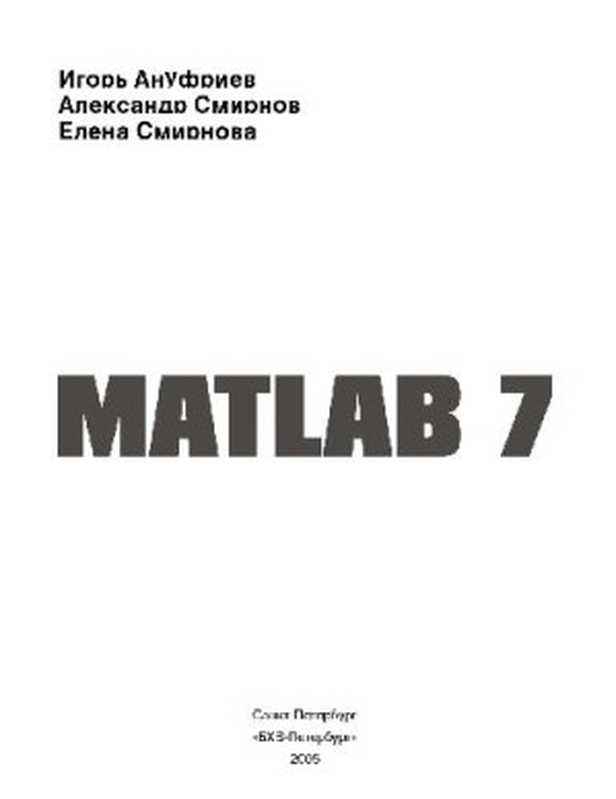 MATLAB 7.0. Наиболее полное руководство（И. Ануфриев）（2007）