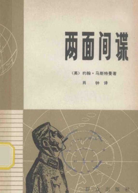 两面间谍 第二次世界大战中的两面间谍系统（（英）约翰·马斯特曼著）（1979）