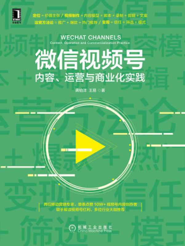 微信视频号 内容、运营与商业化实践（播放量超百万的视频号缔造者 解读爆款短视频内容规划制作、全链路运营、商业变现的方法）（龚铂洋 & 王易）（北京华章图文信息有限公司 2020）