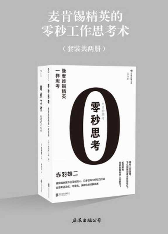 麦肯锡精英的零秒工作思考术（【日】赤羽雄二）（2019）