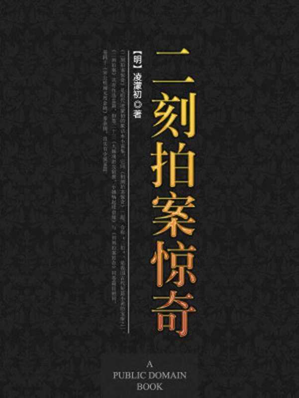 二刻拍案惊奇 (中国古典文学名著丛书(明))（【明】凌濛初）（华夏出版社 2012）