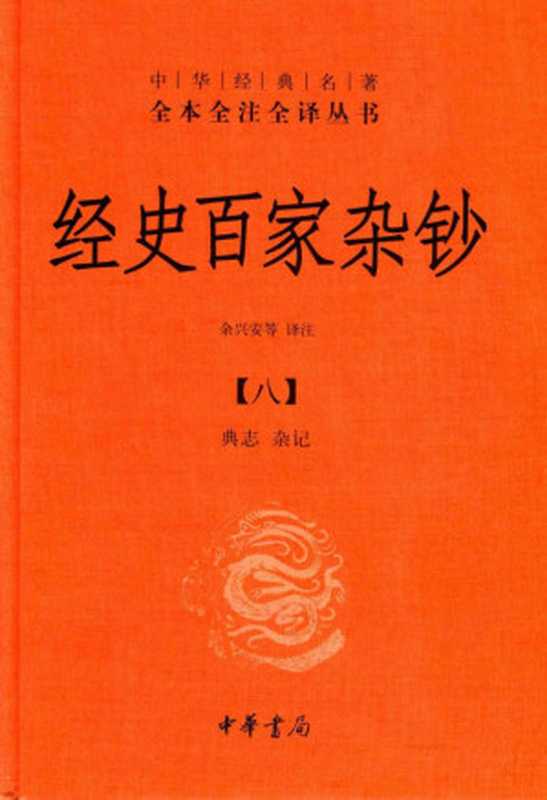 [中华经典名著全本全注全译丛书]经史百家杂钞(八) 典志 杂记（余兴安等译注）（中华书局）