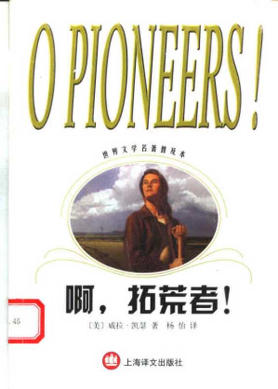 啊，拓荒者！（世界文学名著普及本）（（美）威拉·凯瑟， Willa Cather， 杨怡）（上海译文出版社 2003）