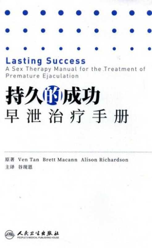 持久的成功 早泄治疗手册（翻译版）（Richardson Ven  Tan  Brett  Macann  Alison）（人民卫生出版社 2017）