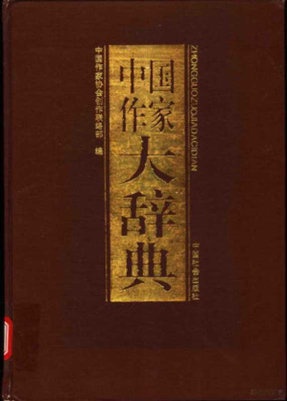 中国作家大辞典（中国作家协会创作联络部编， 中国作家协会创作联络部编， 中国作家协会）（北京市：中国社会出版社 1993）