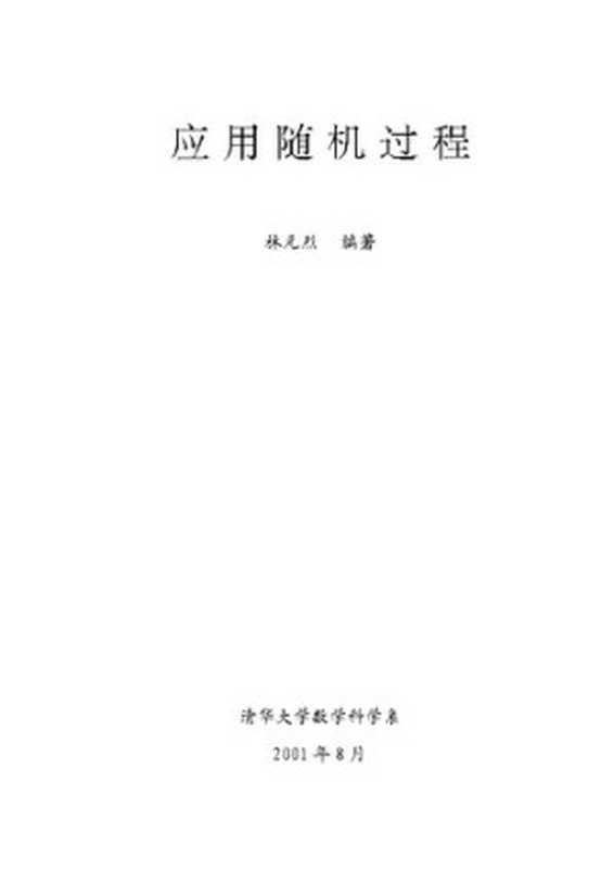 应用随机过程（林元烈）（清华大学出版社 2001）