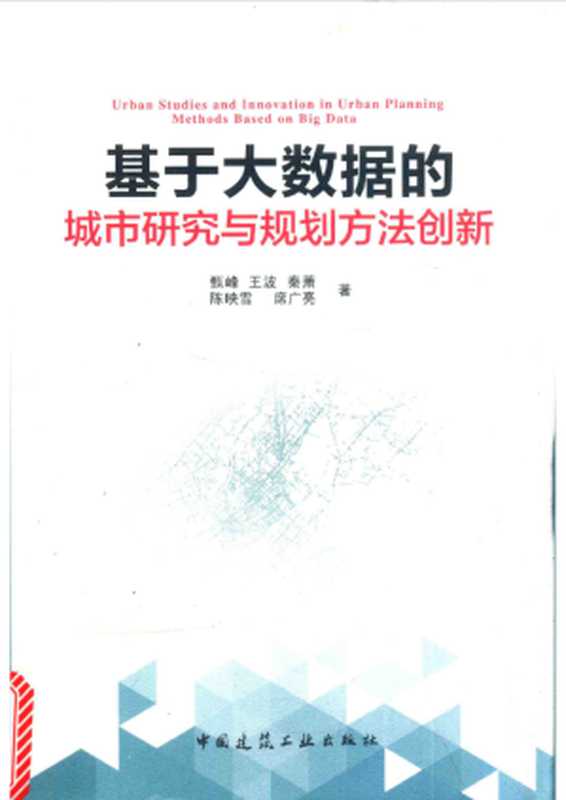 基于大数据的城市研究与规划方法创新（甄峰）（中国建筑工业出版社 2015）