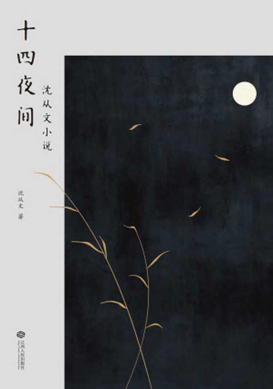 十四夜间：沈从文小说(收录《边城》等十四篇沈从文小说代表作)(果麦经典)（沈从文）（江西人民出版社 2018）