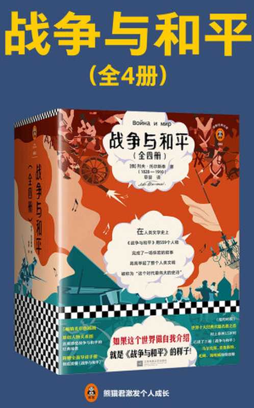 战争与和平（全4册）（草婴 【俄】列夫·托尔斯泰）（江苏凤凰文艺出版社 2019）