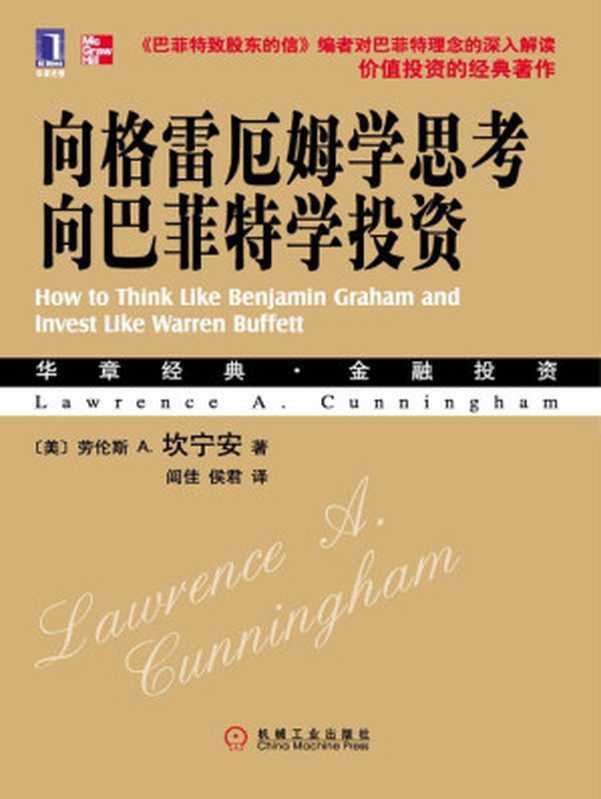 向格雷厄姆学思考，向巴菲特学投资（[美]坎宁安(Cunningham，L.A.)）（北京华章图文信息有限公司 2018）