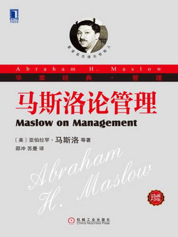 马斯洛论管理（珍藏版）（【美】马斯洛（Maslow，A.H.），【美】斯蒂芬斯（Stephens，D.C.），【美】海尔（Heil，G.））（北京华章图文信息有限公司 2013）