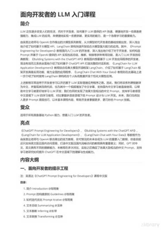 面向开发者的 LLM 入门课（Datawhale）（2023）