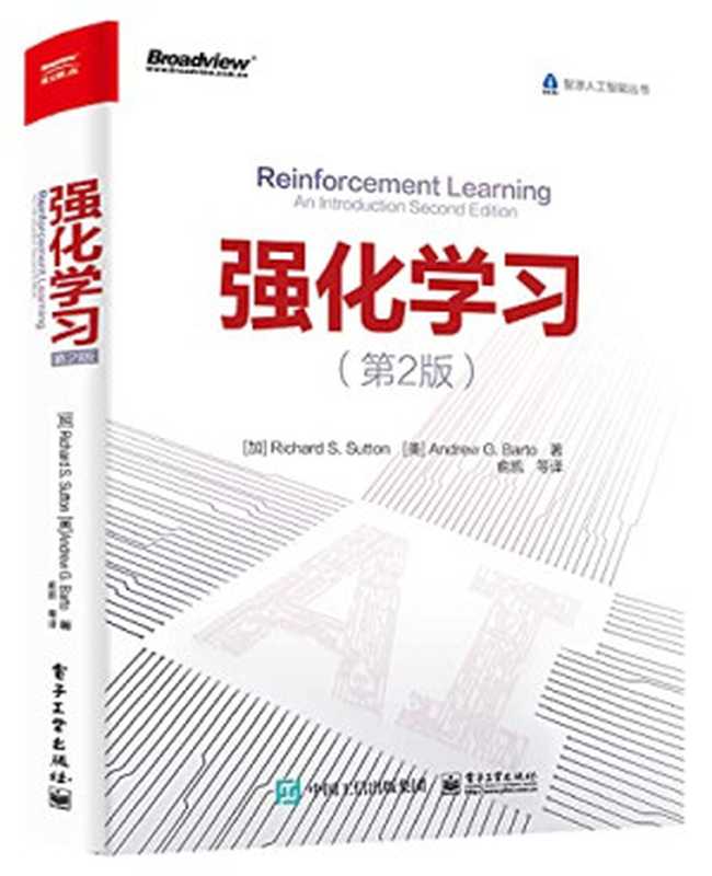 强化学习（第2版）（【加】Richard S. Sutton（理查德·桑顿）   【美】Andrew G. Barto（安德鲁·巴图） 著）（电子工业出版社 2020）