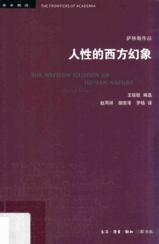 [学术前沿]人性的西方幻象（[美]马歇尔·萨林斯 著，王铭铭编选）（生活·读书·新知三联书店 2019）