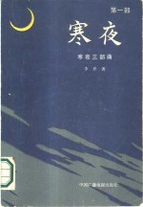 寒夜三部曲 第1部 寒夜（李乔著）（北京：中国广播电视出版社 1986）