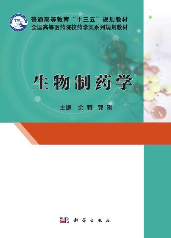 生物制药学（余蓉，郭刚）（科学出版社 2017）