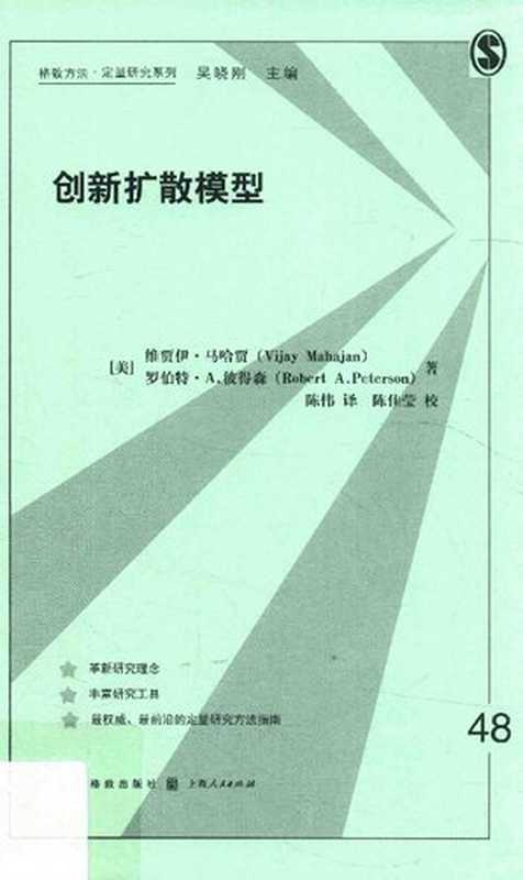 创新扩散模型（维贾伊·马哈贾; 罗伯特·A.彼得森）（格致出版社 2016）