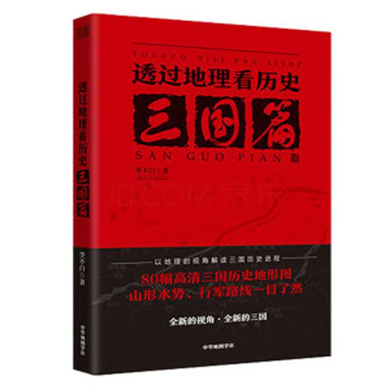 透过地理看历史：三国篇（李不白）（中华地图学社 2020）