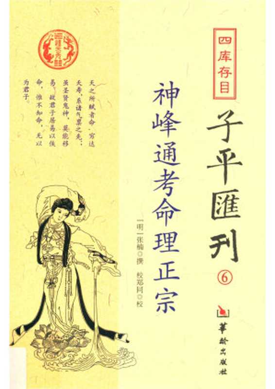 四库存目子平汇刊 6 神峰通考命理正宗（[明]张楠）（华龄出版社 2015）