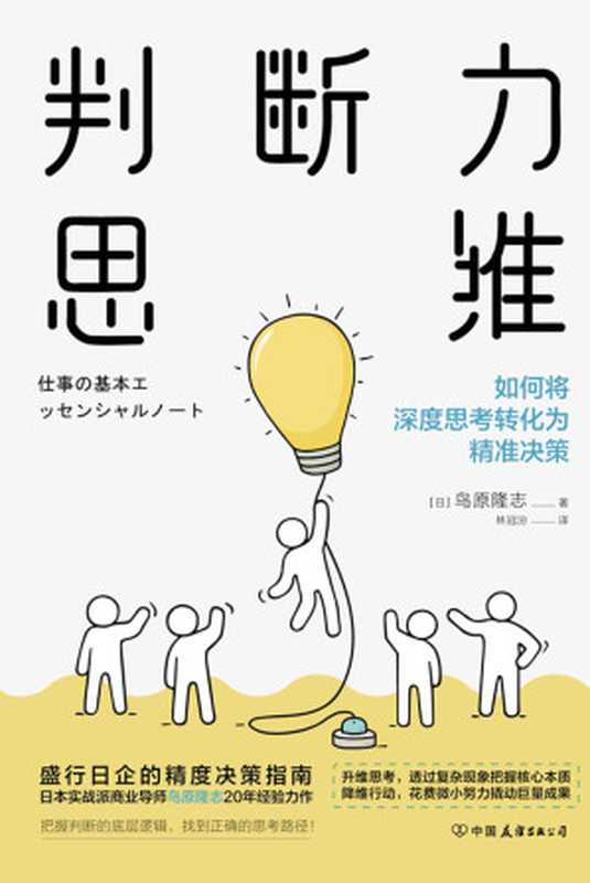 判断力思维：抓住风口机遇、实现财富暴涨的思维密码【盛行日本的精度决策指南，跨域式提升眼界和格局！升维思考，透过复杂现象把握核心本质；降维行动，花费微小努力撬动巨量成果! 5步打造黄金判断力，不放过任何一个机会，轻松实现逆境翻盘！】（鸟原隆志 [鸟原隆志]）（中国友谊出版公司 2020）