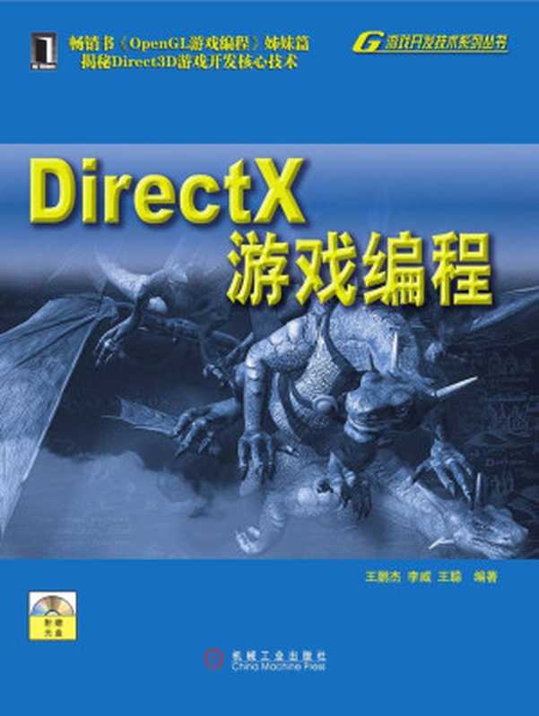 DirectX游戏编程 (游戏开发技术系列丛书)（王鹏杰 & 李威 & 王聪）（机械工业出版社 2010）