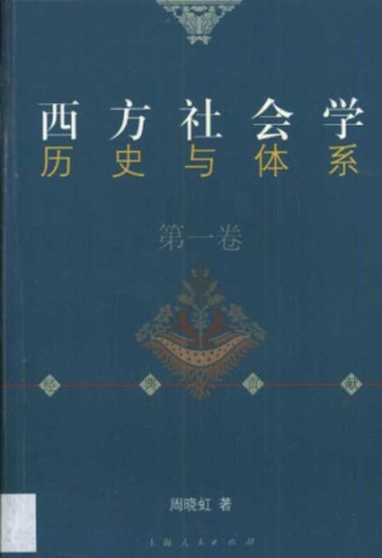 西方社会学历史与体系：经典贡献（周晓虹）（上海人民出版社 2002）