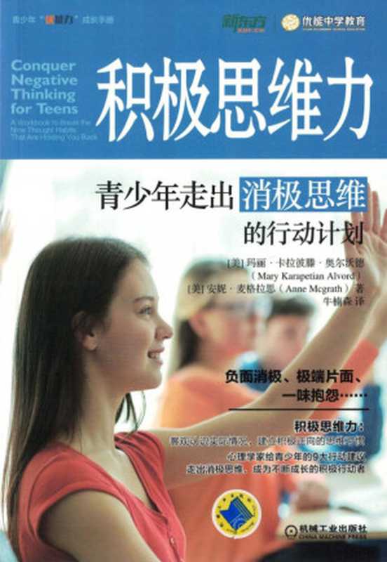 积极思维力：青少年走出消极思维的行动计划.pdf（Mary Karapetian Alvord，Anne Mcgrath）（机械工业出版社 2018）