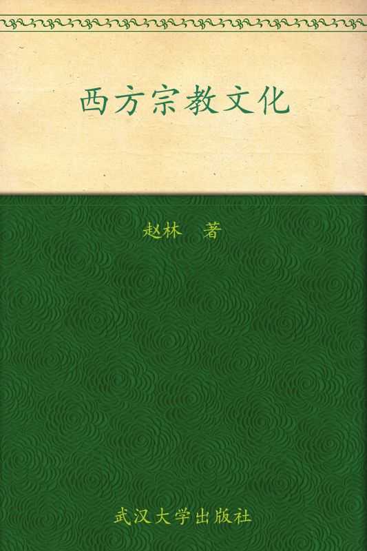 西方宗教文化（赵林 [赵林]）（武汉大学出版社 2005）