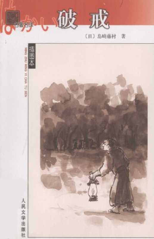 破戒（[日] 岛崎藤村 著; 陈德文 译）（人民文学出版社 2008）