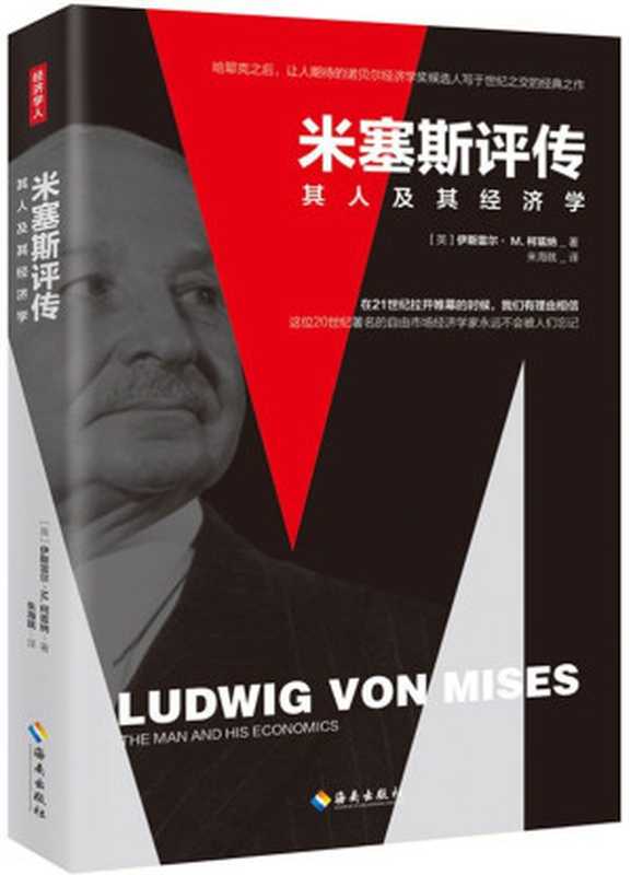 米塞斯评传（伊斯雷尔·M.柯兹纳）（海南出版社 2018）