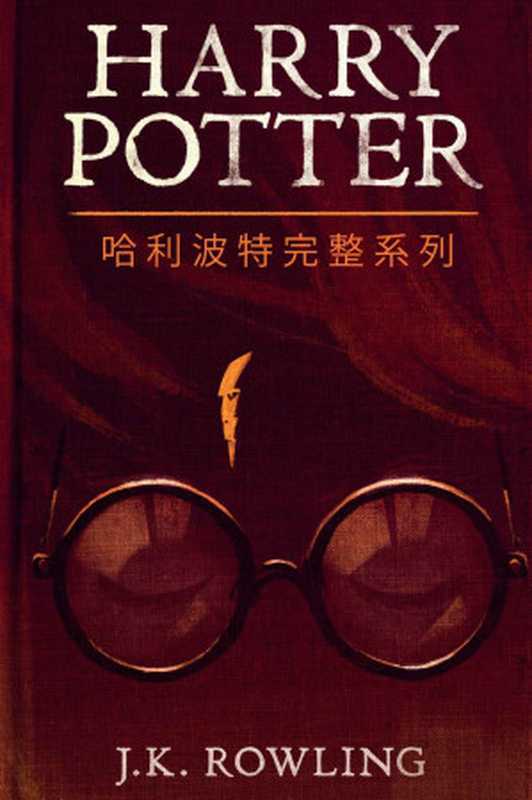 哈利波特完整系列 (Harry Potter the Complete Collection)（J.K. Rowling）（Pottermore 2016）