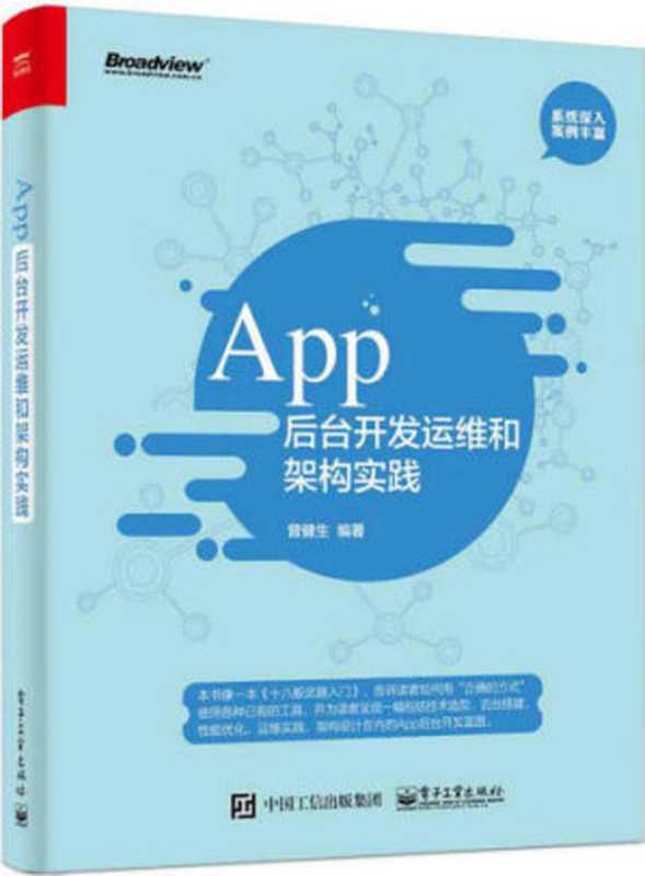 App后台开发运维和架构实践（曾健生）（电子工业出版社 2016）