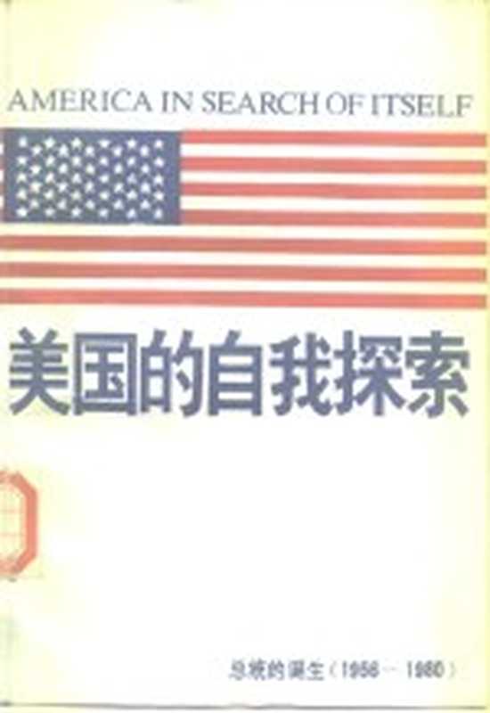 美国的自我探索 总统的诞生 1956-1980（（美）怀特（White，T.H.）著）（北京：中国对外翻译出版公司 1985）