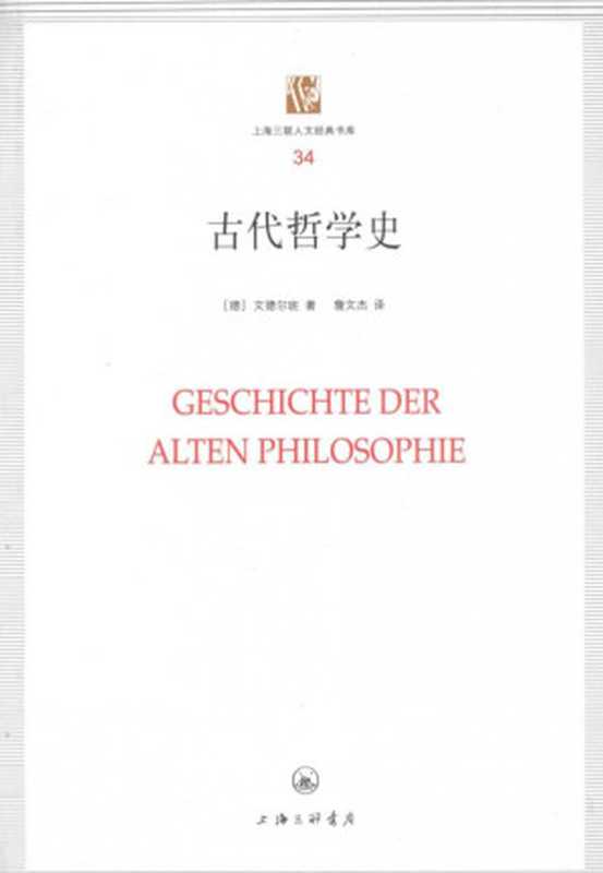 [上海三联人文经典书库 034]古代哲学史（（德）文德尔班著；詹文杰译）（上海三联书店 2014）