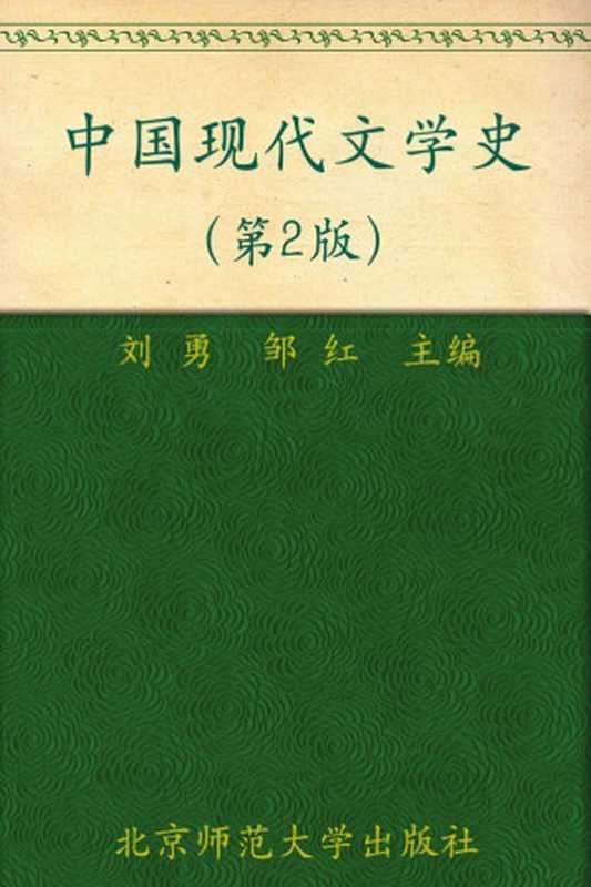 中国现代文学史（第2版）（刘勇， 邹红）（北京师范大学出版社 2010）