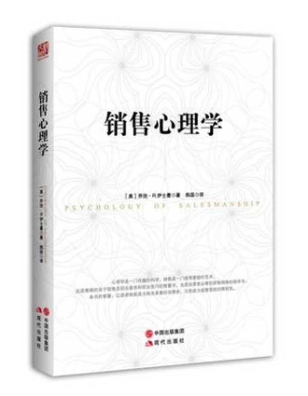 销售心理学（[美]乔治•r.伊士曼 [[美]乔治•r.伊士曼]）（中国出版集团 现代出版社 2015）