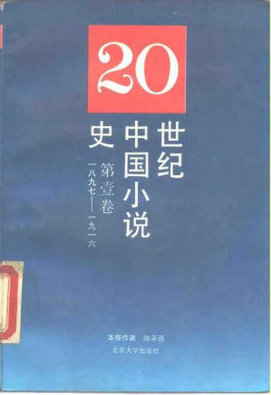 二十世纪中国小说史·第一卷（1897-1916年）（陈平原）