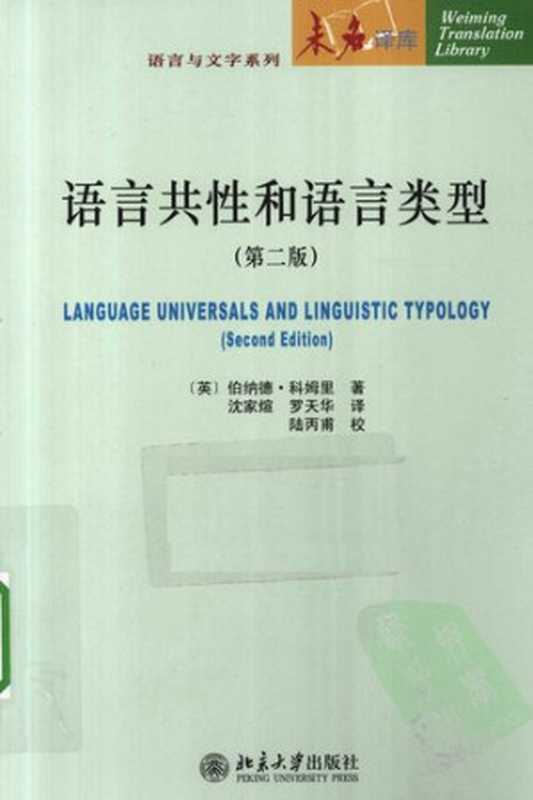 语言共性和语言类型（第二版）（伯纳德·科姆里）（北京大学出版社 2010）