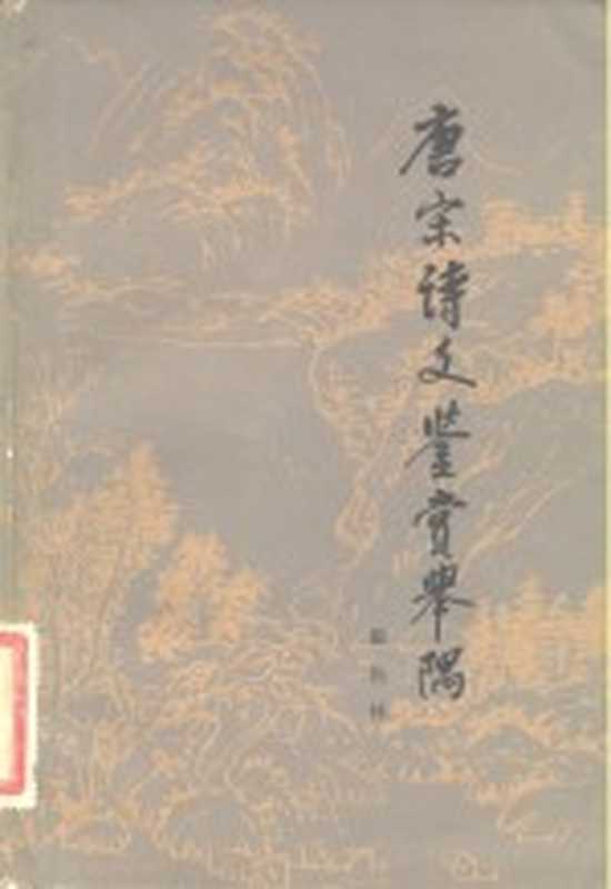 唐宋诗文鉴赏举隅（霍松林著）（北京：人民文学出版社 1984）