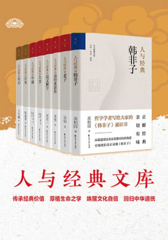 人与经典系列（共8册，名家解读，传承经典价值，唤醒文化自信，回归中华道统）（爱新觉罗·毓鋆；吴怡；高柏园；王令樾；张高平；吴宏一；高柏园）（花山文艺出版社）