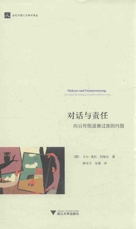 对话与责任：向后传统道德过渡的问题（[德]卡尔-奥托·阿佩尔 著; 钟汉川   安靖 译）（浙江大学出版社·启真馆 2018）