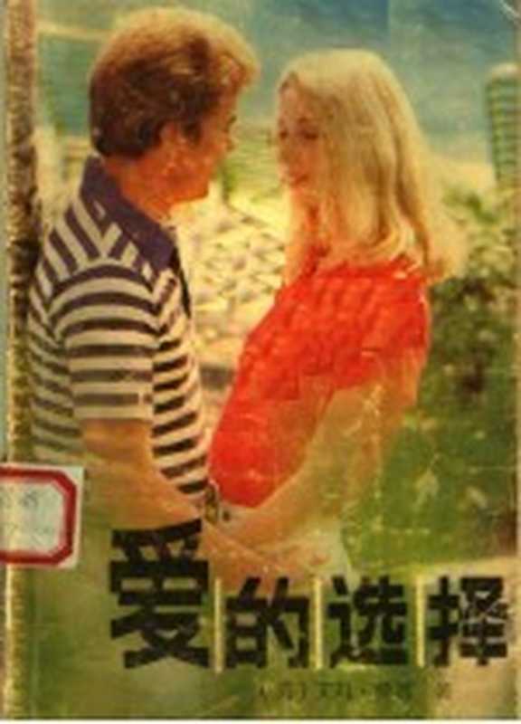 爱的选择（（英）艾玛·戴西著；韩妮译）（北京：农村读物出版社 1987）